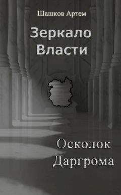 Артем Шашков - Зеркало Власти: Осколок Даргрома - Читать | Читать онлайн | Читаемые книги читать онлайн бесплатно | booksread-online.com