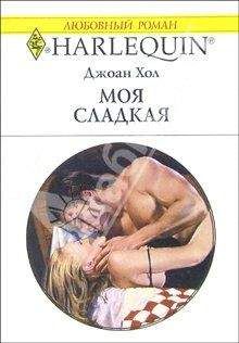 Джоан Хол - Моя сладкая - Читать 📖 Читать онлайн 👀 Читаемые книги читать онлайн бесплатно 🔥 booksread-online.com