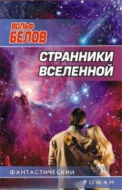 Вольф Белов - Странники вселенной - Читать 📖 Читать онлайн 👀 Читаемые книги читать онлайн бесплатно 🔥 booksread-online.com