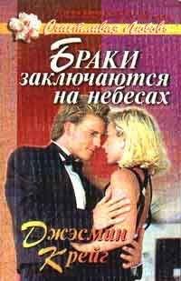 Джэсмин Крейг - Браки заключаются на небесах - Читать 📖 Читать онлайн 👀 Читаемые книги читать онлайн бесплатно 🔥 booksread-online.com