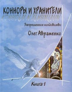 Олег Авраменко - Конноры и Хранители - Читать 📖 Читать онлайн 👀 Читаемые книги читать онлайн бесплатно 🔥 booksread-online.com
