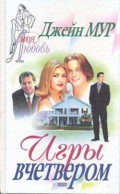 Джейн Мур - Игры вчетвером - Читать Читать онлайн Читаемые книги читать онлайн бесплатно booksread-online.com