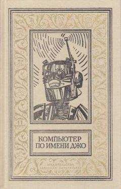 Джон Уиндем - Исчезнувший робот - Читать 📖 Читать онлайн 👀 Читаемые книги читать онлайн бесплатно 🔥 booksread-online.com