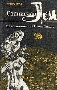 Станислав Лем - Из воспоминаний Ийона Тихого. II. Бессмертная душа - Читать | Читать онлайн | Читаемые книги читать онлайн бесплатно | booksread-online.com