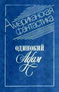 Альфред Бестер - Одинокий Адам - Читать 📖 Читать онлайн 👀 Читаемые книги читать онлайн бесплатно 🔥 booksread-online.com