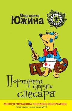 Маргарита Южина - Портрет супруги слесаря - Читать 📖 Читать онлайн 👀 Читаемые книги читать онлайн бесплатно 🔥 booksread-online.com