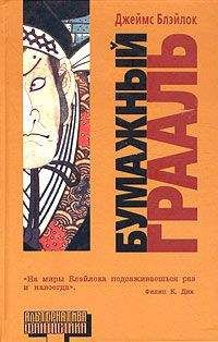 Джеймс Блэйлок - Бумажный грааль - Читать 📖 Читать онлайн 👀 Читаемые книги читать онлайн бесплатно 🔥 booksread-online.com
