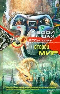 Эдди Шах - Второй мир - Читать 📖 Читать онлайн 👀 Читаемые книги читать онлайн бесплатно 🔥 booksread-online.com