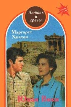 Марджери Хилтон - Юная Вики - Читать 📖 Читать онлайн 👀 Читаемые книги читать онлайн бесплатно 🔥 booksread-online.com