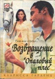Кларисса Гарленд - Возвращение в "Опаловый плес" - Читать | Читать онлайн | Читаемые книги читать онлайн бесплатно | booksread-online.com