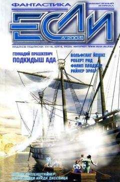 Роберт Рид - «Если», 2004 № 06 - Читать 📖 Читать онлайн 👀 Читаемые книги читать онлайн бесплатно 🔥 booksread-online.com