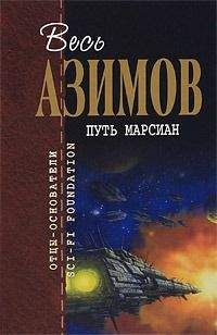 Айзек Азимов - Послание - Читать 📖 Читать онлайн 👀 Читаемые книги читать онлайн бесплатно 🔥 booksread-online.com