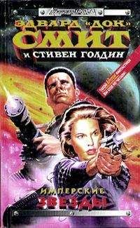 Эдвард Элмер Смит - Имперские звёзды - Читать 📖 Читать онлайн 👀 Читаемые книги читать онлайн бесплатно 🔥 booksread-online.com
