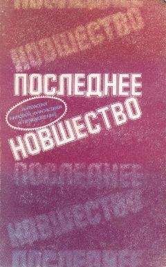Айзек Азимов - Последнее новшество - Читать | Читать онлайн | Читаемые книги читать онлайн бесплатно | booksread-online.com
