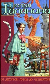Юлия Галанина - От десятой луны до четвертой - Читать 📖 Читать онлайн 👀 Читаемые книги читать онлайн бесплатно 🔥 booksread-online.com