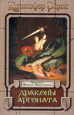 Кристофер Раули - Драконы Аргоната - Читать 📖 Читать онлайн 👀 Читаемые книги читать онлайн бесплатно 🔥 booksread-online.com
