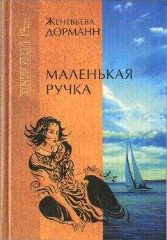 Женевьева Дорманн - Маленькая ручка - Читать Читать онлайн Читаемые книги читать онлайн бесплатно booksread-online.com