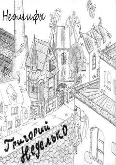 Григорий Неделько - Неомифы (сборник) - Читать 📖 Читать онлайн 👀 Читаемые книги читать онлайн бесплатно 🔥 booksread-online.com