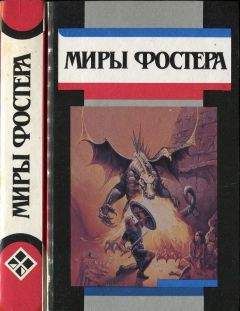 Алан Фостер - Избранные произведения. Т.6. Проклятые: Призыв у оружию. Рассказы. - Читать 📖 Читать онлайн 👀 Читаемые книги читать онлайн бесплатно 🔥 booksread-online.com