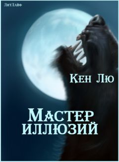 Кен Лю - Мастер Иллюзий - Читать 📖 Читать онлайн 👀 Читаемые книги читать онлайн бесплатно 🔥 booksread-online.com