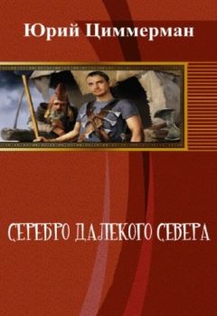 Юрий Циммерман - Серебро далёкого Севера (СИ) - Читать Читать онлайн Читаемые книги читать онлайн бесплатно booksread-online.com