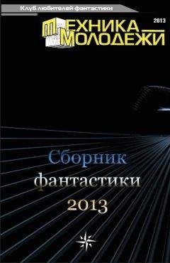 Валерий Гвоздей - Клуб любителей фантастики, 2013 - Читать 📖 Читать онлайн 👀 Читаемые книги читать онлайн бесплатно 🔥 booksread-online.com