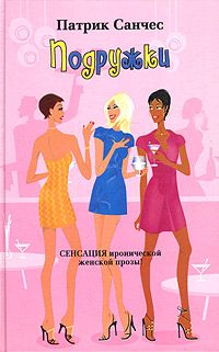 Патрик Санчес - Подружки - Читать 📖 Читать онлайн 👀 Читаемые книги читать онлайн бесплатно 🔥 booksread-online.com