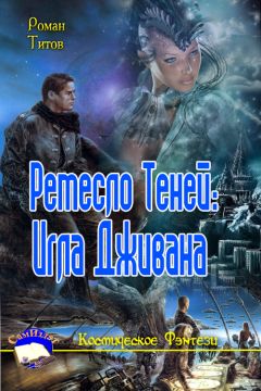 Роман Титов - Ремесло Теней: Игла Дживана - Читать Читать онлайн Читаемые книги читать онлайн бесплатно booksread-online.com
