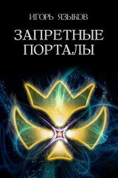 Игорь Языков - Запретные порталы - Читать Читать онлайн Читаемые книги читать онлайн бесплатно booksread-online.com