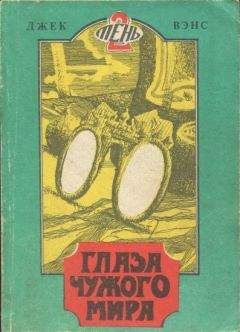Джек Вэнс - Глаза чужого мира. (Томск, 1991) - Читать 📖 Читать онлайн 👀 Читаемые книги читать онлайн бесплатно 🔥 booksread-online.com