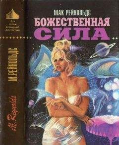 Мак Рейнольдс - Божественная сила [Недремлющее око. Пионер космоса. Божественная сила ] - Читать 📖 Читать онлайн 👀 Читаемые книги читать онлайн бесплатно 🔥 booksread-online.com