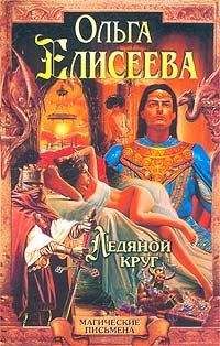 Ольга Елисеева - Ледяной круг - Читать 📖 Читать онлайн 👀 Читаемые книги читать онлайн бесплатно 🔥 booksread-online.com