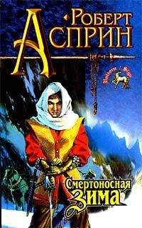 Роберт Асприн - Смертоносная зима - Читать 📖 Читать онлайн 👀 Читаемые книги читать онлайн бесплатно 🔥 booksread-online.com
