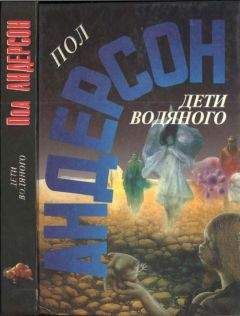 Пол Андерсон - Дети водяного. Последнее чудовище - Читать 📖 Читать онлайн 👀 Читаемые книги читать онлайн бесплатно 🔥 booksread-online.com