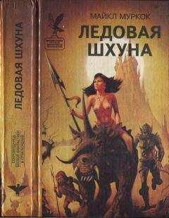 Майкл Муркок - Ледовая шхуна. Маниту. Врата Азерота.Самый большой счастливчик - Читать 📖 Читать онлайн 👀 Читаемые книги читать онлайн бесплатно 🔥 booksread-online.com