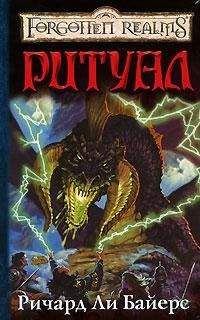 Ричард Байерс - Ритуал - Читать 📖 Читать онлайн 👀 Читаемые книги читать онлайн бесплатно 🔥 booksread-online.com