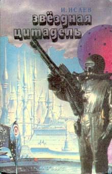 Игорь Исаев - Звездная цитадель - Читать 📖 Читать онлайн 👀 Читаемые книги читать онлайн бесплатно 🔥 booksread-online.com