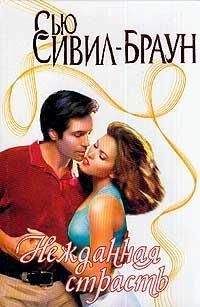 Сью Сивил-Браун - Нежданная страсть - Читать Читать онлайн Читаемые книги читать онлайн бесплатно booksread-online.com