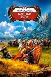 Инна Сударева - Клинки Юга - Читать 📖 Читать онлайн 👀 Читаемые книги читать онлайн бесплатно 🔥 booksread-online.com