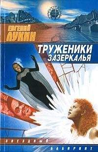 Евгений Лукин - Труженники зазеркалья - Читать 📖 Читать онлайн 👀 Читаемые книги читать онлайн бесплатно 🔥 booksread-online.com
