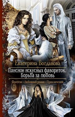 Екатерина Богданова - Пансион искусных фавориток. Борьба за любовь - Читать 📖 Читать онлайн 👀 Читаемые книги читать онлайн бесплатно 🔥 booksread-online.com