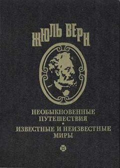 Жюль Верн - Вечный Адам - Читать 📖 Читать онлайн 👀 Читаемые книги читать онлайн бесплатно 🔥 booksread-online.com
