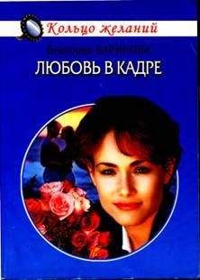 Виктория Баринова - Любовь в кадре - Читать 📖 Читать онлайн 👀 Читаемые книги читать онлайн бесплатно 🔥 booksread-online.com
