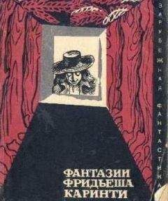Фридьеш Каринти - Фантазии Фридьеша Каринти (Путешествие в Фа-Ре-Ми-До, Капиллария) - Читать | Читать онлайн | Читаемые книги читать онлайн бесплатно | booksread-online.com