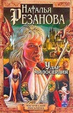 Наталья Резанова - Удар милосердия - Читать 📖 Читать онлайн 👀 Читаемые книги читать онлайн бесплатно 🔥 booksread-online.com