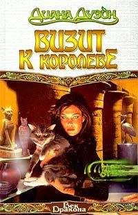 Диана Дуэйн - Визит к королеве - Читать 📖 Читать онлайн 👀 Читаемые книги читать онлайн бесплатно 🔥 booksread-online.com