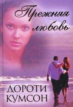 Дороти Кумсон - Прежняя любовь - Читать 📖 Читать онлайн 👀 Читаемые книги читать онлайн бесплатно 🔥 booksread-online.com