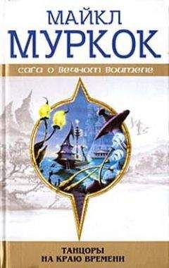 Майкл Муркок - Чуждое тепло - Читать 📖 Читать онлайн 👀 Читаемые книги читать онлайн бесплатно 🔥 booksread-online.com