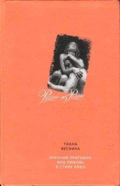 Тиана Веснина - Брачный приговор, или Любовь в стиле блюз - Читать 📖 Читать онлайн 👀 Читаемые книги читать онлайн бесплатно 🔥 booksread-online.com