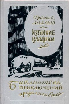 Григорий Адамов - Изгнание владыки - Читать 📖 Читать онлайн 👀 Читаемые книги читать онлайн бесплатно 🔥 booksread-online.com